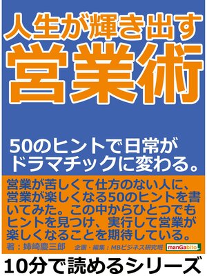 cover image of 人生が輝き出す営業術。５０のヒントで日常がドラマチックに変わる。10分で読めるシリーズ